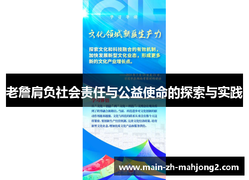 老詹肩负社会责任与公益使命的探索与实践