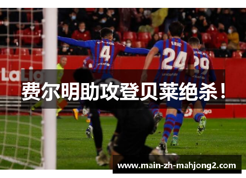 费尔明助攻登贝莱绝杀! 费尔明助攻登贝莱绝杀!