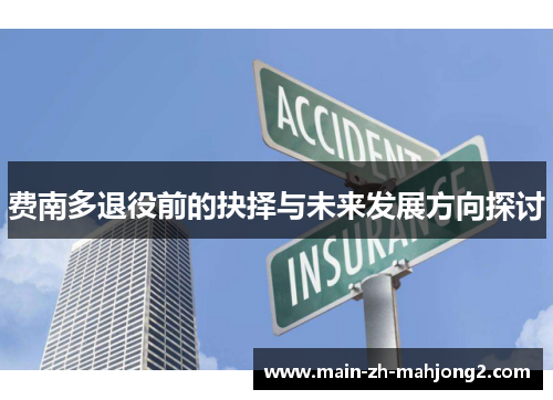 费南多退役前的抉择与未来发展方向探讨 费南多退役前的抉择与未来发展方向探讨