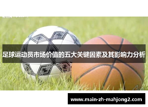 足球运动员市场价值的五大关键因素及其影响力分析 足球运动员市场价值的五大关键因素及其影响力分析