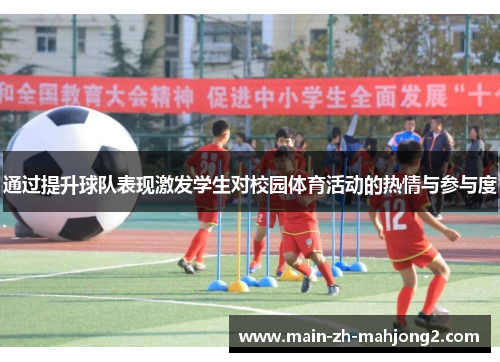 通过提升球队表现激发学生对校园体育活动的热情与参与度 通过提升球队表现激发学生对校园体育活动的热情与参与度