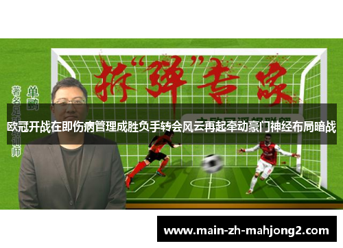 欧冠开战在即伤病管理成胜负手转会风云再起牵动豪门神经布局暗战 欧冠开战在即伤病管理成胜负手转会风云再起牵动豪门神经布局暗战