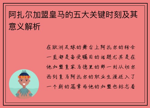阿扎尔加盟皇马的五大关键时刻及其意义解析 阿扎尔加盟皇马的五大关键时刻及其意义解析