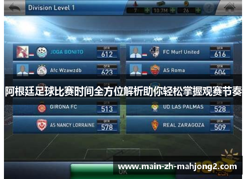 阿根廷足球比赛时间全方位解析助你轻松掌握观赛节奏