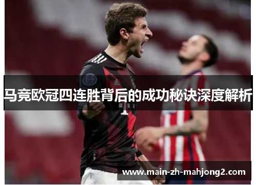马竞欧冠四连胜背后的成功秘诀深度解析 马竞欧冠四连胜背后的成功秘诀深度解析