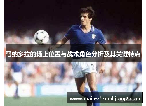 马纳多拉的场上位置与战术角色分析及其关键特点