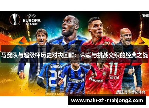 马赛队与超级杯历史对决回顾：荣耀与挑战交织的经典之战