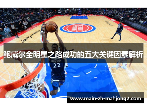 鲍威尔全明星之路成功的五大关键因素解析