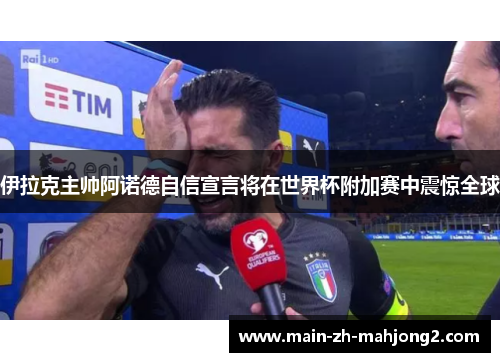 伊拉克主帅阿诺德自信宣言将在世界杯附加赛中震惊全球