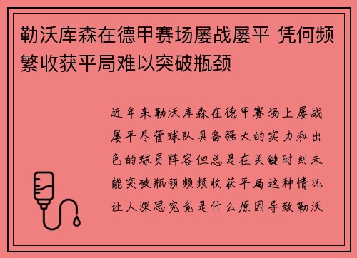 勒沃库森在德甲赛场屡战屡平 凭何频繁收获平局难以突破瓶颈 勒沃库森在德甲赛场屡战屡平 凭何频繁收获平局难以突破瓶颈