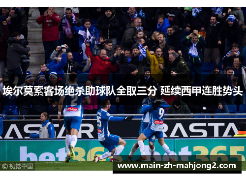埃尔莫索客场绝杀助球队全取三分 延续西甲连胜势头 埃尔莫索客场绝杀助球队全取三分 延续西甲连胜势头