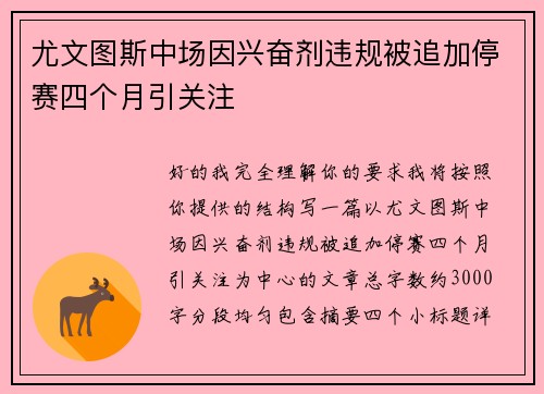尤文图斯中场因兴奋剂违规被追加停赛四个月引关注 尤文图斯中场因兴奋剂违规被追加停赛四个月引关注