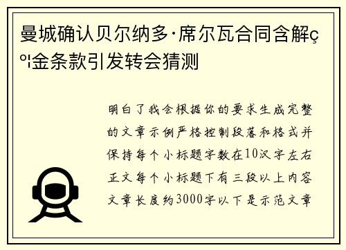 曼城确认贝尔纳多·席尔瓦合同含解约金条款引发转会猜测 曼城确认贝尔纳多·席尔瓦合同含解约金条款引发转会猜测