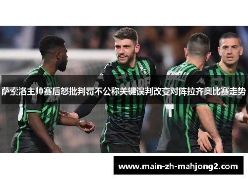 萨索洛主帅赛后怒批判罚不公称关键误判改变对阵拉齐奥比赛走势
