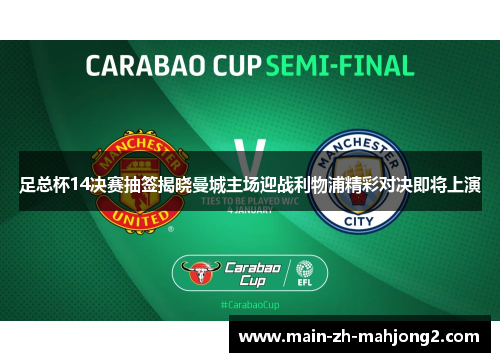 足总杯14决赛抽签揭晓曼城主场迎战利物浦精彩对决即将上演