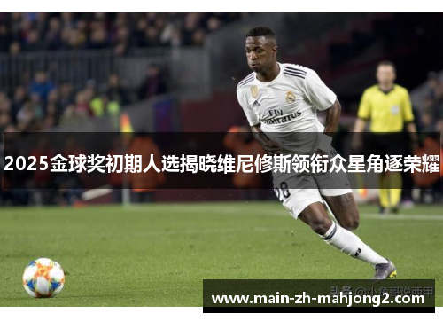 2025金球奖初期人选揭晓维尼修斯领衔众星角逐荣耀