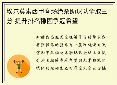 埃尔莫索西甲客场绝杀助球队全取三分 提升排名稳固争冠希望