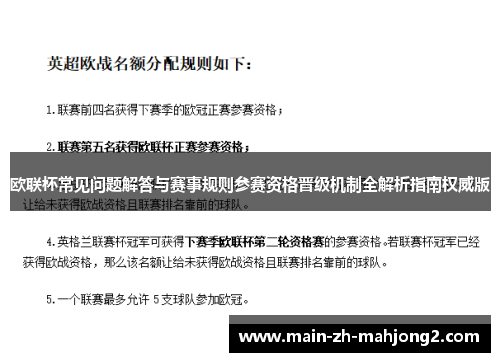 欧联杯常见问题解答与赛事规则参赛资格晋级机制全解析指南权威版 欧联杯常见问题解答与赛事规则参赛资格晋级机制全解析指南权威版