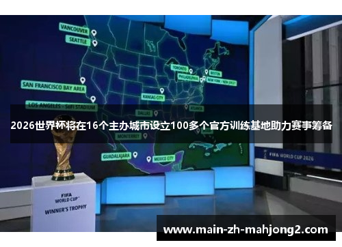 2026世界杯将在16个主办城市设立100多个官方训练基地助力赛事筹备 2026世界杯将在16个主办城市设立100多个官方训练基地助力赛事筹备