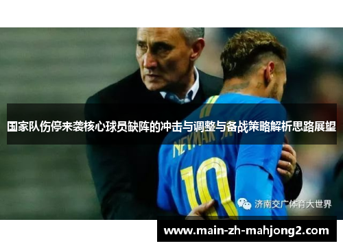 国家队伤停来袭核心球员缺阵的冲击与调整与备战策略解析思路展望 国家队伤停来袭核心球员缺阵的冲击与调整与备战策略解析思路展望