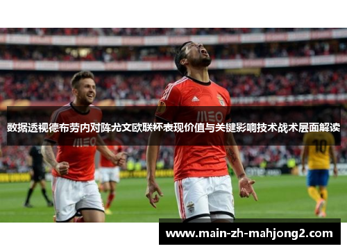 数据透视德布劳内对阵尤文欧联杯表现价值与关键影响技术战术层面解读 数据透视德布劳内对阵尤文欧联杯表现价值与关键影响技术战术层面解读