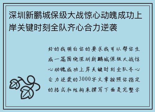 深圳新鹏城保级大战惊心动魄成功上岸关键时刻全队齐心合力逆袭 深圳新鹏城保级大战惊心动魄成功上岸关键时刻全队齐心合力逆袭