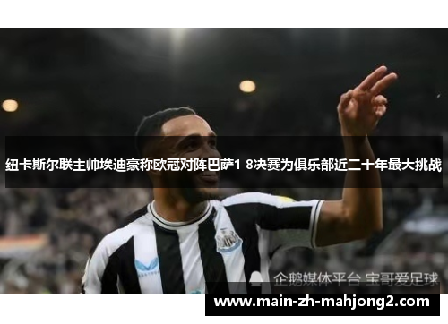 纽卡斯尔联主帅埃迪豪称欧冠对阵巴萨1 8决赛为俱乐部近二十年最大挑战 纽卡斯尔联主帅埃迪豪称欧冠对阵巴萨1 8决赛为俱乐部近二十年最大挑战