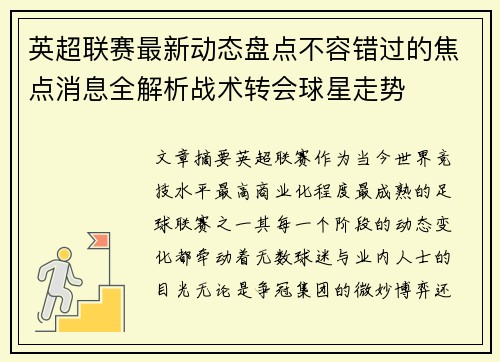 英超联赛最新动态盘点不容错过的焦点消息全解析战术转会球星走势 英超联赛最新动态盘点不容错过的焦点消息全解析战术转会球星走势