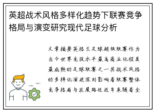 英超战术风格多样化趋势下联赛竞争格局与演变研究现代足球分析 英超战术风格多样化趋势下联赛竞争格局与演变研究现代足球分析