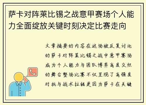 萨卡对阵莱比锡之战意甲赛场个人能力全面绽放关键时刻决定比赛走向 萨卡对阵莱比锡之战意甲赛场个人能力全面绽放关键时刻决定比赛走向