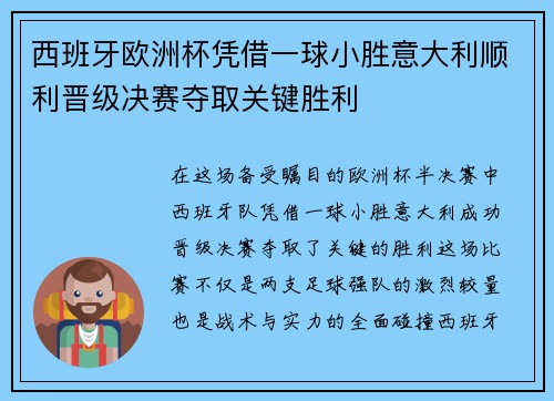 西班牙欧洲杯凭借一球小胜意大利顺利晋级决赛夺取关键胜利 西班牙欧洲杯凭借一球小胜意大利顺利晋级决赛夺取关键胜利