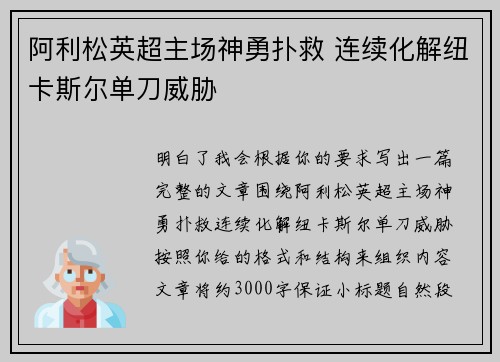 阿利松英超主场神勇扑救 连续化解纽卡斯尔单刀威胁 阿利松英超主场神勇扑救 连续化解纽卡斯尔单刀威胁