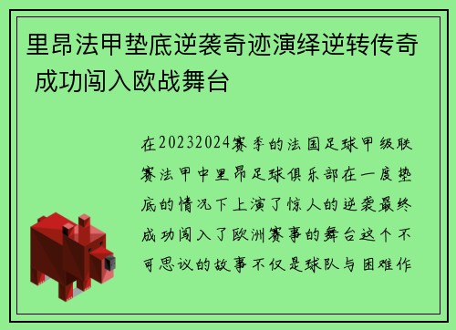 里昂法甲垫底逆袭奇迹演绎逆转传奇 成功闯入欧战舞台 里昂法甲垫底逆袭奇迹演绎逆转传奇 成功闯入欧战舞台