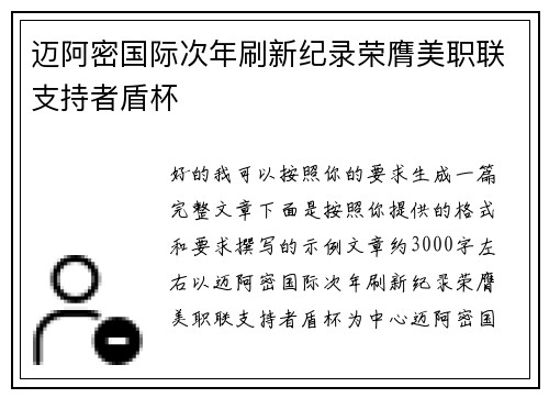 迈阿密国际次年刷新纪录荣膺美职联支持者盾杯 迈阿密国际次年刷新纪录荣膺美职联支持者盾杯