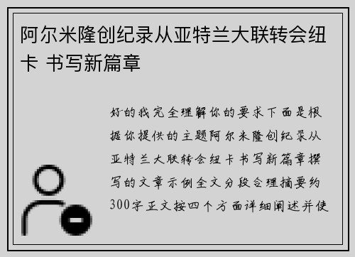阿尔米隆创纪录从亚特兰大联转会纽卡 书写新篇章 阿尔米隆创纪录从亚特兰大联转会纽卡 书写新篇章