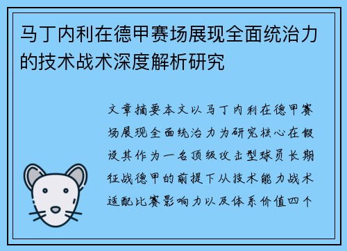 马丁内利在德甲赛场展现全面统治力的技术战术深度解析研究 马丁内利在德甲赛场展现全面统治力的技术战术深度解析研究