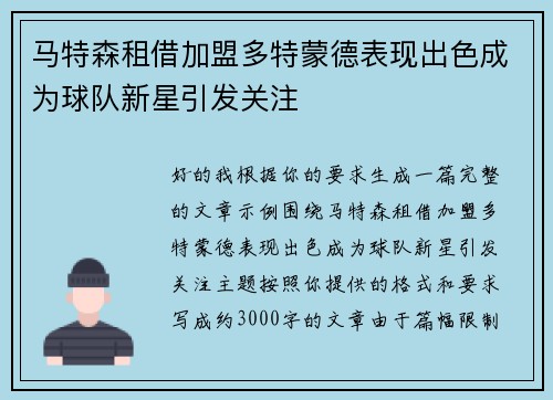 马特森租借加盟多特蒙德表现出色成为球队新星引发关注 马特森租借加盟多特蒙德表现出色成为球队新星引发关注