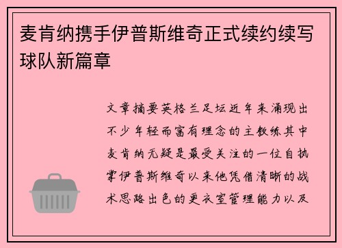 麦肯纳携手伊普斯维奇正式续约续写球队新篇章 麦肯纳携手伊普斯维奇正式续约续写球队新篇章