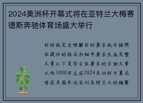 2024美洲杯开幕式将在亚特兰大梅赛德斯奔驰体育场盛大举行 2024美洲杯开幕式将在亚特兰大梅赛德斯奔驰体育场盛大举行