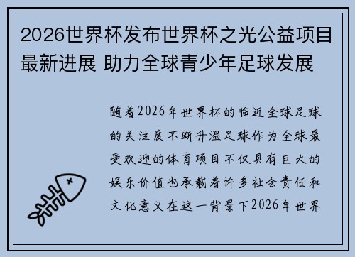 2026世界杯发布世界杯之光公益项目最新进展 助力全球青少年足球发展 2026世界杯发布世界杯之光公益项目最新进展 助力全球青少年足球发展