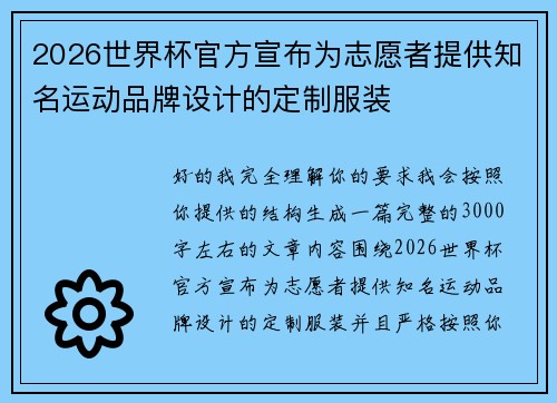 2026世界杯官方宣布为志愿者提供知名运动品牌设计的定制服装 2026世界杯官方宣布为志愿者提供知名运动品牌设计的定制服装