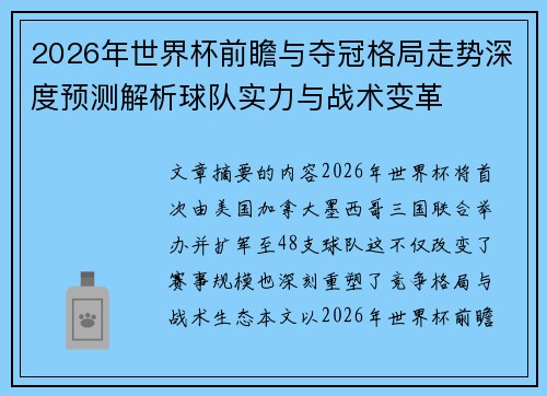 2026年世界杯前瞻与夺冠格局走势深度预测解析球队实力与战术变革 2026年世界杯前瞻与夺冠格局走势深度预测解析球队实力与战术变革