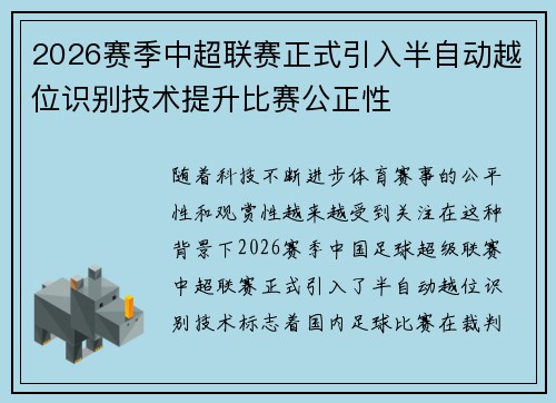 2026赛季中超联赛正式引入半自动越位识别技术提升比赛公正性 2026赛季中超联赛正式引入半自动越位识别技术提升比赛公正性