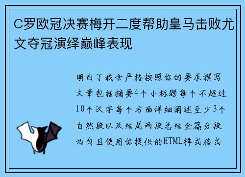 C罗欧冠决赛梅开二度帮助皇马击败尤文夺冠演绎巅峰表现 C罗欧冠决赛梅开二度帮助皇马击败尤文夺冠演绎巅峰表现