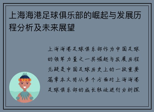 上海海港足球俱乐部的崛起与发展历程分析及未来展望 上海海港足球俱乐部的崛起与发展历程分析及未来展望