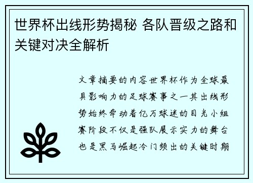 世界杯出线形势揭秘 各队晋级之路和关键对决全解析 世界杯出线形势揭秘 各队晋级之路和关键对决全解析