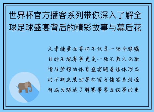 世界杯官方播客系列带你深入了解全球足球盛宴背后的精彩故事与幕后花絮 世界杯官方播客系列带你深入了解全球足球盛宴背后的精彩故事与幕后花絮