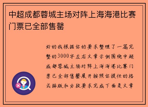 中超成都蓉城主场对阵上海海港比赛门票已全部售罄 中超成都蓉城主场对阵上海海港比赛门票已全部售罄