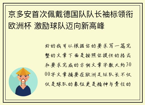 京多安首次佩戴德国队队长袖标领衔欧洲杯 激励球队迈向新高峰 京多安首次佩戴德国队队长袖标领衔欧洲杯 激励球队迈向新高峰