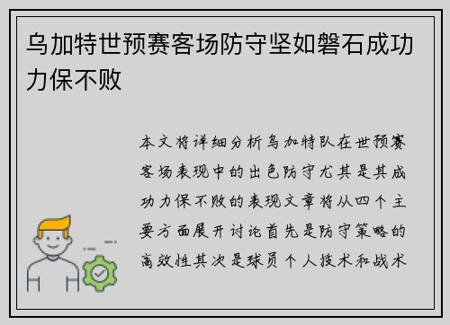 乌加特世预赛客场防守坚如磐石成功力保不败 乌加特世预赛客场防守坚如磐石成功力保不败